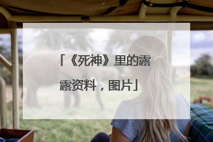 《死神》里的露露资料,图片