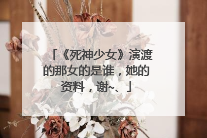 《死神少女》演渡的那女的是谁，她的资料，谢~、