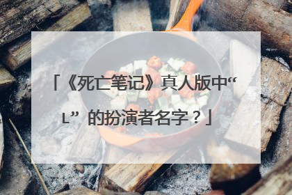 《死亡笔记》真人版中“L” 的扮演者名字？