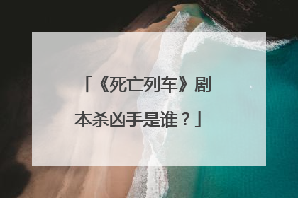 《死亡列车》剧本杀凶手是谁？