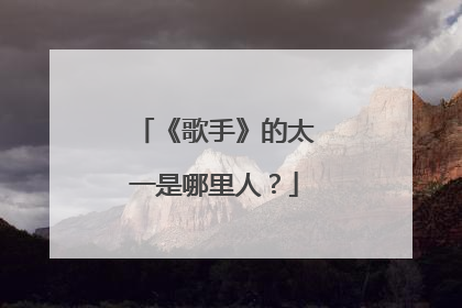 《歌手》的太一是哪里人？