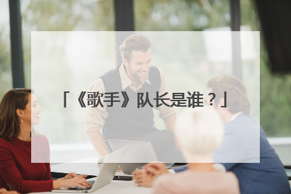 《歌手》队长是谁？