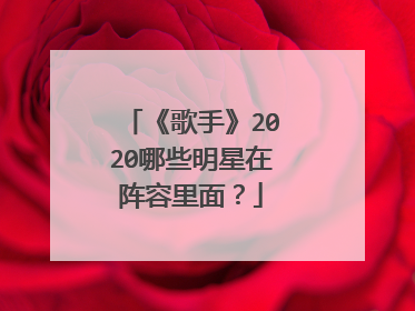 《歌手》2020哪些明星在阵容里面?