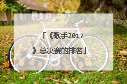 《歌手2017》总决赛的排名