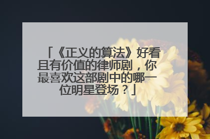 《正义的算法》好看且有价值的律师剧，你最喜欢这部剧中的哪一位明星登场？