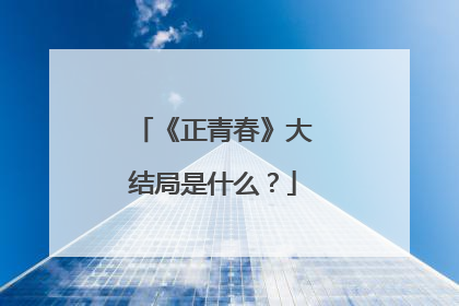 《正青春》大结局是什么？