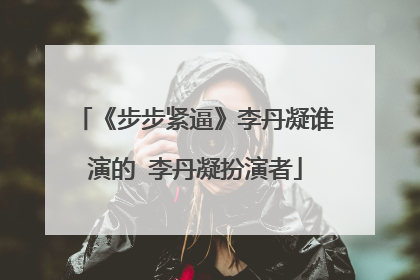 《步步紧逼》李丹凝谁演的 李丹凝扮演者