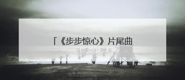 《步步惊心》片尾曲《三寸日光》的歌词