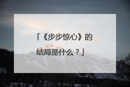 《步步惊心》的结局是什么?