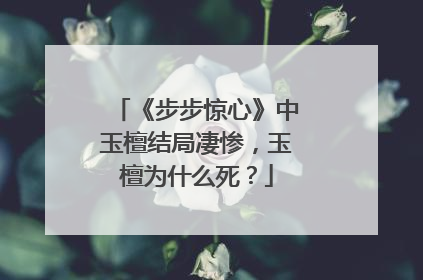 《步步惊心》中玉檀结局凄惨,玉檀为什么死?