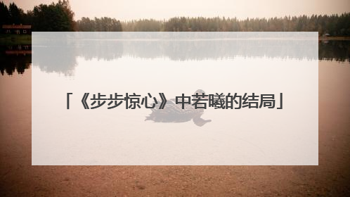 《步步惊心》中若曦的结局