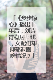《步步惊心》播出十年后,刘诗诗稳居一线,女配们却抑郁退圈,啥情况?