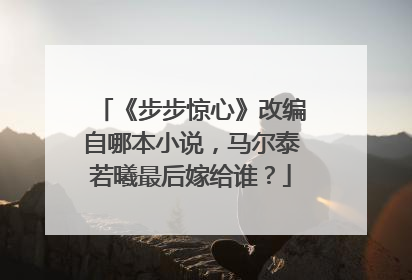 《步步惊心》改编自哪本小说，马尔泰若曦最后嫁给谁？