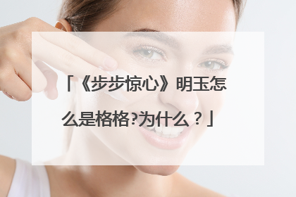 《步步惊心》明玉怎么是格格?为什么?