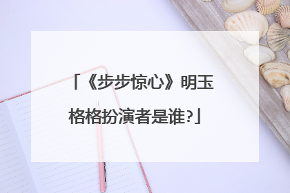 《步步惊心》明玉格格扮演者是谁?