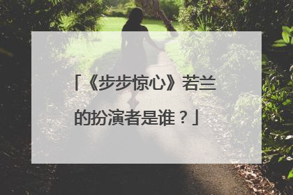 《步步惊心》若兰的扮演者是谁?