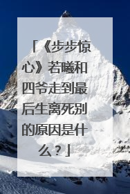《步步惊心》若曦和四爷走到最后生离死别的原因是什么?