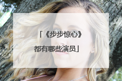 《步步惊心》都有哪些演员