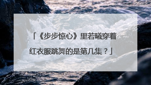 《步步惊心》里若曦穿着红衣服跳舞的是第几集?