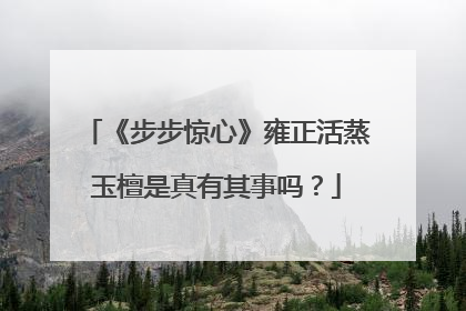 《步步惊心》雍正活蒸玉檀是真有其事吗?