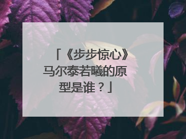 《步步惊心》马尔泰若曦的原型是谁?