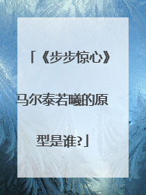 《步步惊心》马尔泰若曦的原型是谁?