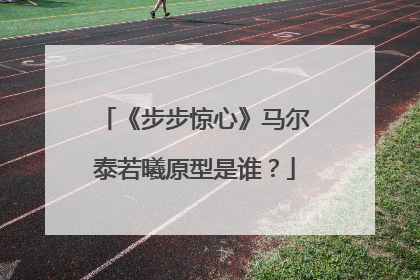 《步步惊心》马尔泰若曦原型是谁?