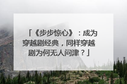 《步步惊心》：成为穿越剧经典，同样穿越剧为何无人问津？