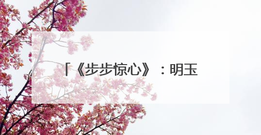 《步步惊心》:明玉格格三上春晚,为何认出来的网友不多?