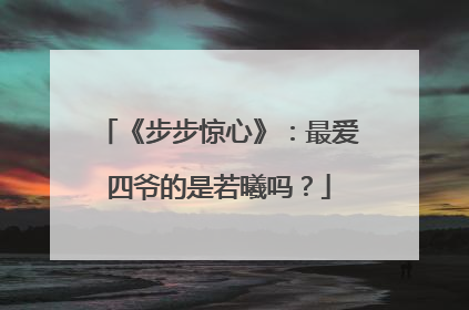 《步步惊心》:最爱四爷的是若曦吗?