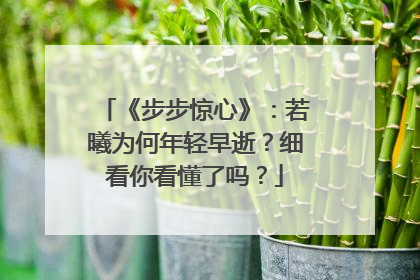 《步步惊心》：若曦为何年轻早逝？细看你看懂了吗？