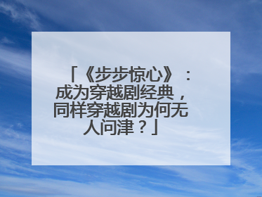 《步步惊心》：成为穿越剧经典，同样穿越剧为何无人问津？
