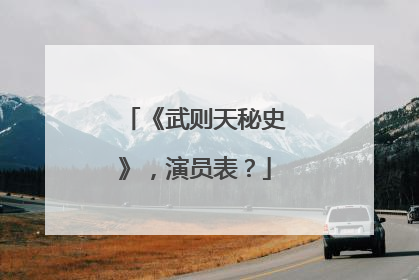 《武则天秘史》,演员表?