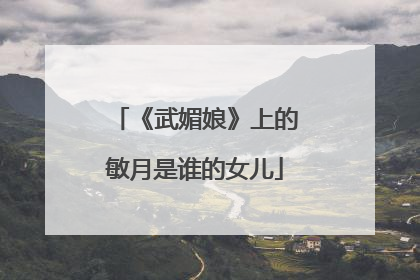 《武媚娘》上的敏月是谁的女儿