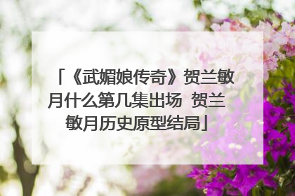 《武媚娘传奇》贺兰敏月什么第几集出场 贺兰敏月历史原型结局