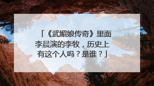 《武媚娘传奇》里面李晨演的李牧，历史上有这个人吗？是谁？