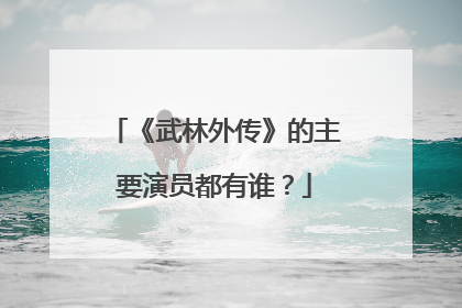 《武林外传》的主要演员都有谁？