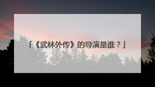 《武林外传》的导演是谁？