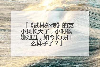 《武林外传》的莫小贝长大了,小时候嫌她丑,如今长成什么样子了?