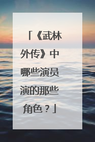 《武林外传》中哪些演员演的那些角色？