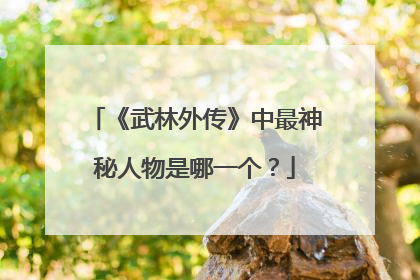 《武林外传》中最神秘人物是哪一个？