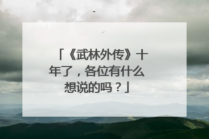 《武林外传》十年了，各位有什么想说的吗？