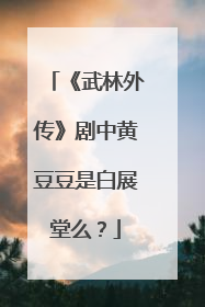 《武林外传》剧中黄豆豆是白展堂么?