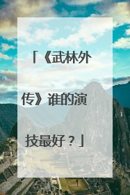 《武林外传》谁的演技最好?