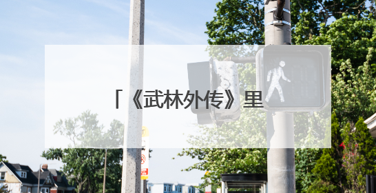 《武林外传》里面的演员都做过哪些广告代言啊?