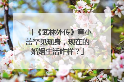 《武林外传》黄小蕾罕见现身,现在的婚姻生活咋样?