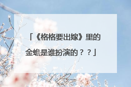 《格格要出嫁》里的金蟾是谁扮演的??