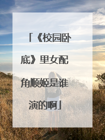 《校园卧底》里女配角顺姬是谁演的啊