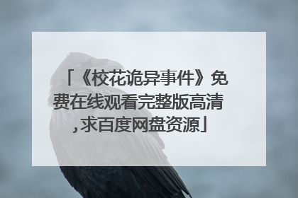 《校花诡异事件》免费在线观看完整版高清,求百度网盘资源