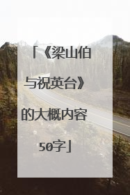 《梁山伯与祝英台》的大概内容50字